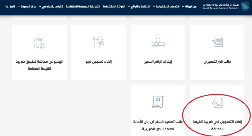 إلغاء التسجيل في ضريبة القيمة المضافة