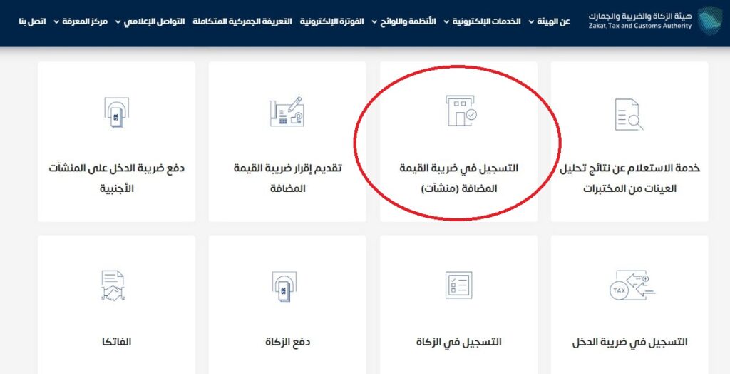 التسجيل في ضريبة القيمة المضافة